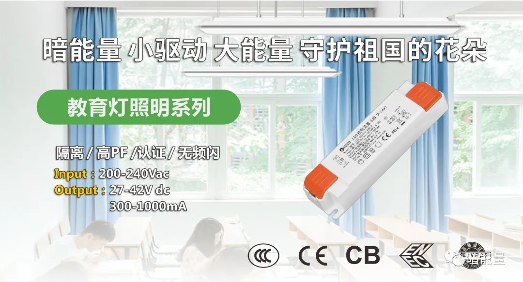 暗能量LED教室燈專(zhuān)用電源，助力教育照明，呵護(hù)孩子視力健康